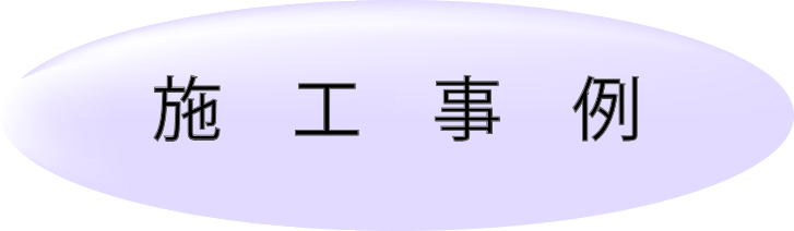 毛利電気株式会社毛利電気 施工事例毛利電気株式会社